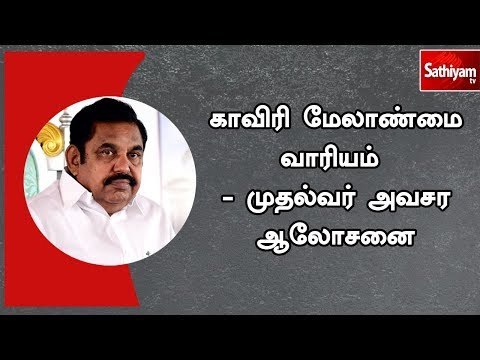 காவிரி மேலாண்மை வாரியம் - முதல்வர் அவசர ஆலோசனை