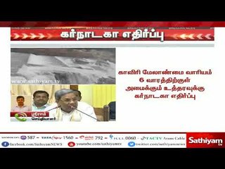 காவிரி மேலாண்மை வாரியத்திற்கு கர்நாடகா எதிர்ப்பு