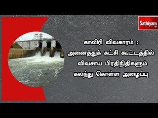 காவிரி விவகாரம் : அனைத்துக் கட்சி கூட்டத்தில்  விவசாய பிரதிநிதிகளும் கலந்து கொள்ள அழைப்பு