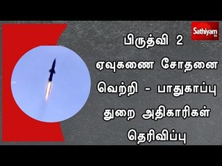 பிருத்வி 2 ஏவுகணை சோதனை வெற்றி - பாதுகாப்பு துறை அதிகாரிகள் தெரிவிப்பு