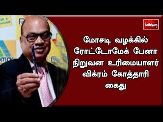 மோசடி வழக்கில் ரோட்டோமேக் பேனா நிறுவன உரிமையாளர் விக்ரம் கோத்தாரி கைது