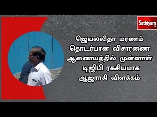 ஜெயலலிதா மரணம் தொடர்பான விசாரணை ஆணையத்தில் முன்னாள் டிஜிபி ரகசியமாக ஆஜராகி விளக்கம்
