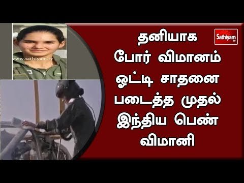 தனியாக போர் விமானம் ஓட்டி சாதனை படைத்த முதல் இந்திய பெண் விமானி