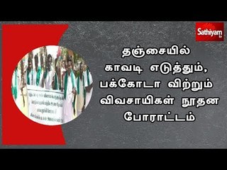 தஞ்சையில் காவடி எடுத்தும், பக்கோடா விற்றும் விவசாயிகள் நூதன போராட்டம்
