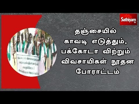 தஞ்சையில் காவடி எடுத்தும், பக்கோடா விற்றும் விவசாயிகள் நூதன போராட்டம்