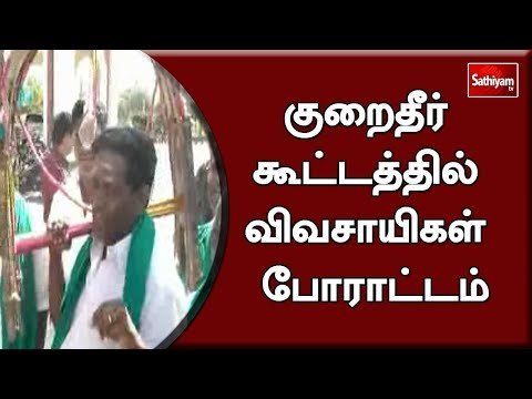 குறைதீர் கூட்டத்தில் விவசாயிகள் போராட்டம்