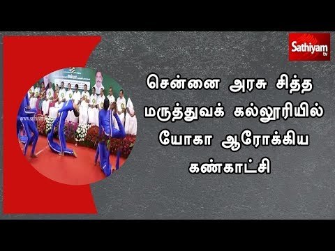 சென்னை அரசு சித்த மருத்துவக் கல்லூரியில் யோகா ஆரோக்கிய கண்காட்சி