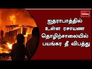 ஐதராபாத்தில் உள்ள ரசாயண தொழிற்சாலையில் பயங்கர தீ விபத்து
