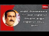 காவிரி பிரச்சனைக்காக MP-க்கள் ராஜினாமா செய்தால் தானும் ராஜினாமா செய்ய தயார் - அன்புமணி