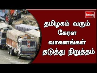தமிழகம் வரும் கேரள வாகனங்கள் தடுத்து நிறுத்தம்