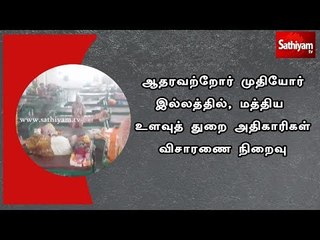 ஆதரவற்றோர் முதியோர் இல்லத்தில், மத்திய உளவுத் துறை அதிகாரிகள் விசாரணை நிறைவு