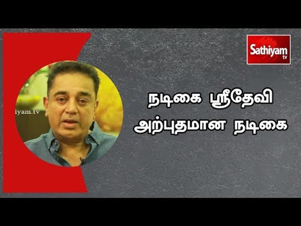 நடிகை ஸ்ரீதேவி அற்புதமான நடிகை - நடிகர் கமல்ஹாசன்