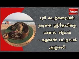 புரி கடற்கரையில் நடிகை ஸ்ரீதேவிக்கு மணல் சிற்பம் அமைத்து அஞ்சலி
