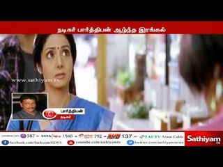 நடிகை ஸ்ரீதேவி மறைவுக்கு நடிகர் பார்த்திபன் ஆழ்ந்த இரங்கல் | Actor Sridevi death