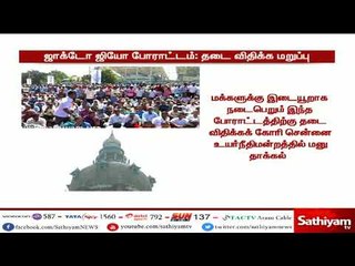 ஜாக்டோ ஜியோ போராட்டத்துக்கு தடை கோரி தாக்கல் செய்யப்பட்ட மனு தள்ளுபடி