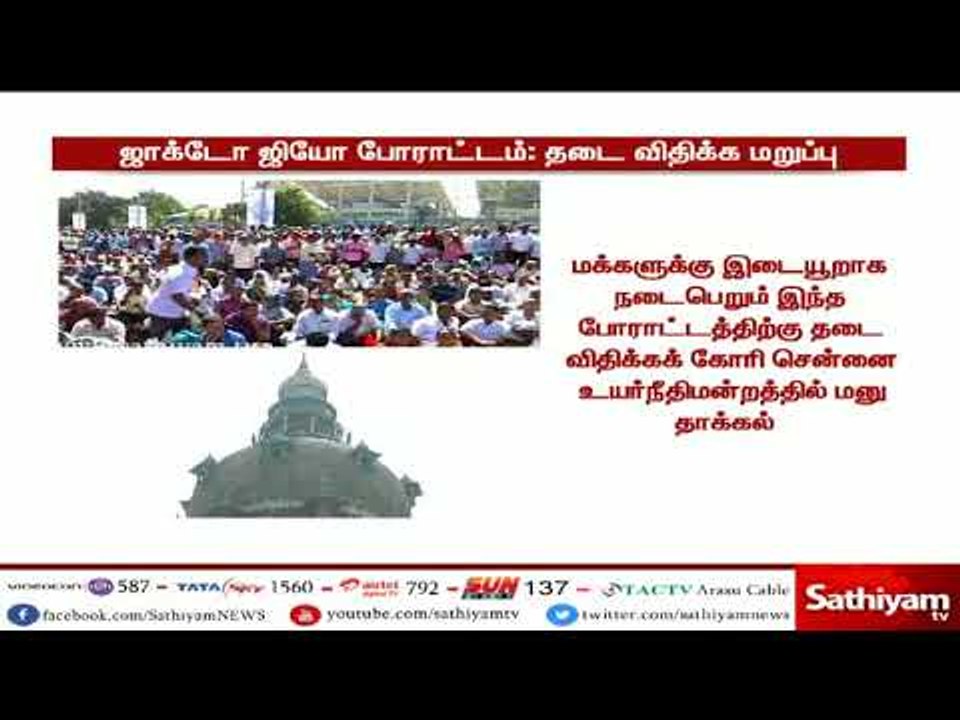 ஜாக்டோ ஜியோ போராட்டத்துக்கு தடை கோரி தாக்கல் செய்யப்பட்ட மனு தள்ளுபடி