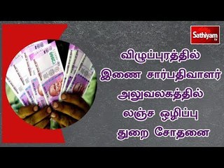 விழுப்புரத்தில் இணை சார்பதிவாளர் அலுவலகத்தில் லஞ்ச ஒழிப்பு துறை சோதனை