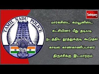 மார்க்சிஸ்ட் கம்யூனிஸ்ட் கட்சியினர் மீது தடியடி நடத்திய காவல் காண்காணிப்பாளர் இடமாற்றம்