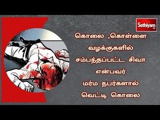 Download Video: கொலை ,கொள்ளை வழக்குகளில் சம்பந்தப்பட்ட சிவா என்பவர் மர்ம நபர்களால் வெட்டி கொலை