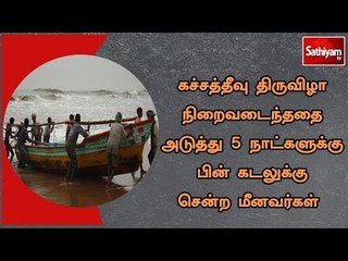 Download Video: கச்சத்தீவு திருவிழா நிறைவடைந்ததை அடுத்து 5 நாட்களுக்கு பின் கடலுக்கு சென்ற மீனவர்கள்