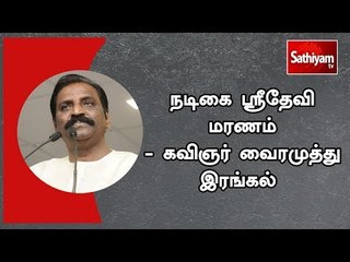 நடிகை ஸ்ரீதேவி மரணம் - கவிஞர் வைரமுத்து இரங்கல்