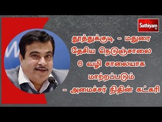தூத்துக்குடி - மதுரை தேசிய நெடுஞ்சாலை  6 வழி சாலையாக மாற்றப்படும் - அமைச்சர் நிதின் கட்கரி