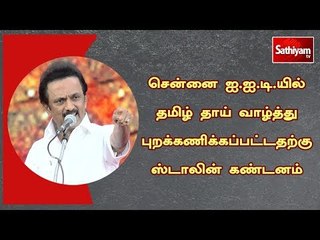 சென்னை ஐ.ஐ.டி.யில் தமிழ் தாய் வாழ்த்து புறக்கணிக்கப்பட்டதற்கு ஸ்டாலின் கண்டனம்