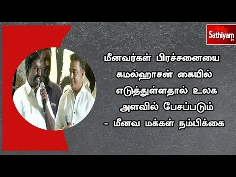 மீனவர்கள் பிரச்சனையை கமல்ஹாசன் கையில் எடுத்துள்ளதால் உலக அளவில் பேசப்படும் - மீனவ மக்கள் நம்பிக்கை