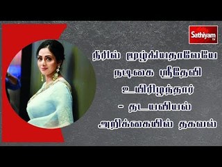 நீரில் மூழ்கியதாலேயே நடிகை ஸ்ரீதேவி உயிரிழந்தார் - தடயவியல் அறிக்கையில் தகவல்
