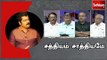 சத்தியம் சாத்தியமே : “காவிரி மேலாண்மை வாரியத்தை எதிர்க்கும் கர்நாடகா” | Sathiyam Sathiyame