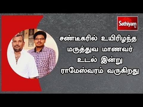 சண்டீகரில் உயிரிழந்த மருத்துவ மாணவர் உடல் இன்று ராமேஸ்வரம் வருகிறது