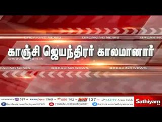 காஞ்சி ஜெயந்திரர் உடல் நலக்குறைவால் காலமானார்