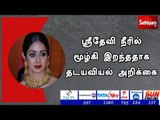 ஸ்ரீதேவி நீரில் மூழ்கி இறந்ததாக தடயவியல் அறிக்கை | sridevi rip