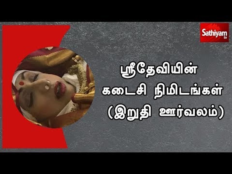 ஸ்ரீதேவியின் கடைசி நிமிடங்கள் (இறுதி ஊர்வலம்)