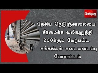 தேசிய நெடுஞ்சாலையை சீரமைக்க வலியுறுத்தி 200க்கும் மேற்பட்ட   சங்கங்கள் கடையடைப்பு போராட்டம்