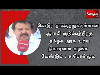 கொடூர தாக்குதலுக்குள்ளான ஆராயி குடும்பத்திற்கு தமிழக அரசு உரிய நிவாரணம் வழங்க வேண்டும் : க.பொன்முடி