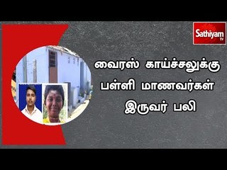 வைரஸ் காய்ச்சலுக்கு பள்ளி மாணவர்கள் இருவர் பலி