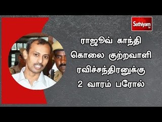 ராஜூவ் காந்தி கொலை குற்றவாளி ரவிச்சந்திரனுக்கு 2 வாரம் பரோல்