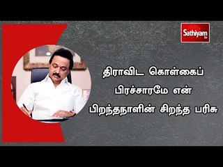 திராவிட கொள்கைப் பிரச்சாரமே என் பிறந்தநாளின் சிறந்த பரிசு - மு.க.ஸ்டாலின்