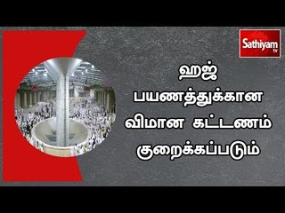ஹஜ் பயணத்துக்கான விமான கட்டணம் குறைக்கப்படும் - மத்திய அரசு