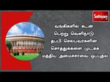 வங்கிகளில் கடன் பெற்று வெளிநாடு தப்பி செல்பவர்களின் சொத்துக்களை முடக்க மத்திய அமைச்சரவை ஒப்புதல்