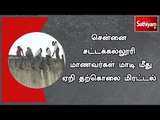 சென்னை சட்டக்கல்லூரி மாணவர்கள் மாடி மீது ஏறி தற்கொலை மிரட்டல் | #LawStudents | #Suicide