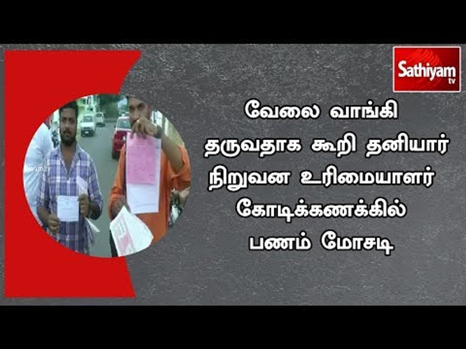 வேலை வாங்கி தருவதாக கூறி தனியார் நிறுவன உரிமையாளர்  கோடிக்கணக்கில் பணம் மோசடி | #JobCheating
