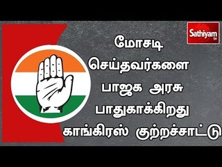 மோசடி செய்தவர்களை பாஜக அரசு பாதுகாக்கிறது: காங்கிரஸ் குற்றச்சாட்டு | #PNBScam | #NiravModi | #BJP