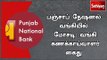 பஞ்சாப் நேஷனல் வங்கியில் மோசடி செய்த விவகாரம் தொடர்பாக வங்கி கணக்காய்வாளர் கைது