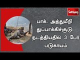 பாக்.அத்துமீறி துப்பாக்கிச்சூடு நடத்தியதில் 3 பேர் படுகாயம் | #PAKArmy | #IndiaArmy | #PAKVsIND