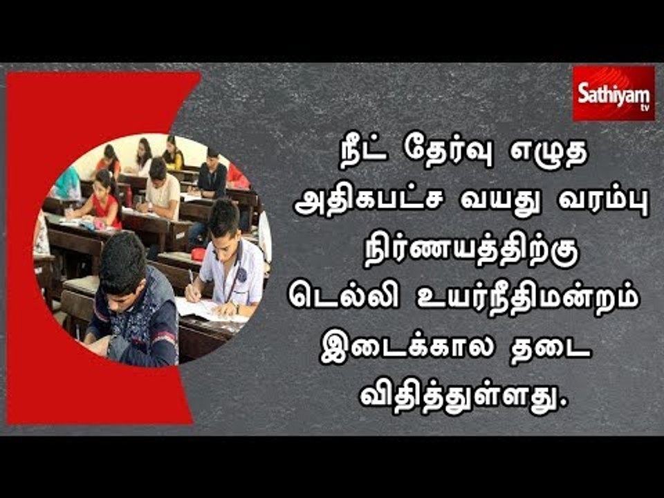 நீட் தேர்வு எழுத அதிகபட்ச வயது வரம்பு நிர்ணயத்திற்கு டெல்லி உயர்நீதிமன்றம் இடைக்கால தடை