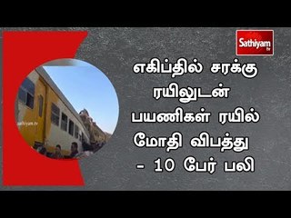 எகிப்தில் சரக்கு ரயிலுடன் பயணிகள் ரயில் மோதி விபத்து - 10 பேர்  பலி