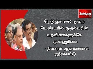 நெடுஞ்சாலை துறை டெண்டரில் முதல்வரின் உறவினர்களுக்கே முன்னுரிமை | #PWDContract | #TTVSupporter | #EPS