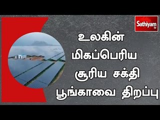 உலகின் மிகப்பெரிய சூரிய சக்தி பூங்காவை திறப்பு | #SolarPowerPlant